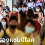 Thailand erreicht Spitzenplatz im Global Covid-19 Index (GCI)