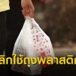 Verbot für Plastiktüten in Thailand in Sicht - Quelle: ThaiPBS News